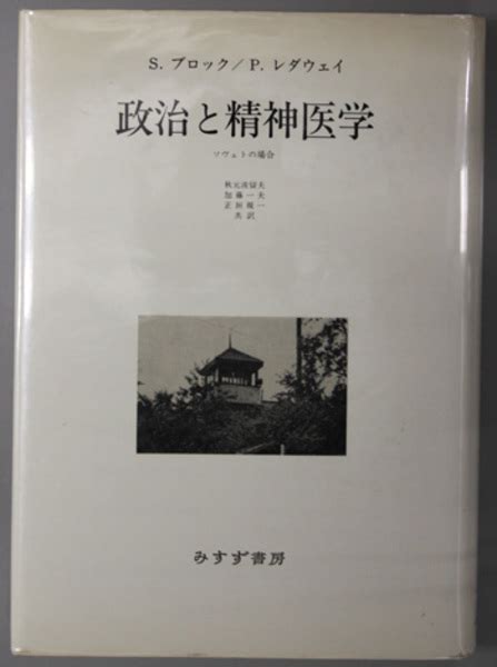 政治と精神医学 ソヴェトの場合ブロック／レダウェイ 秋元 波留夫／他 訳 文生書院 古本、中古本、古書籍の通販は「日本の古本屋」