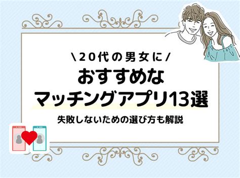 20代の男女におすすめなマッチングアプリ13選！失敗しないための選び方も解説 Owndia