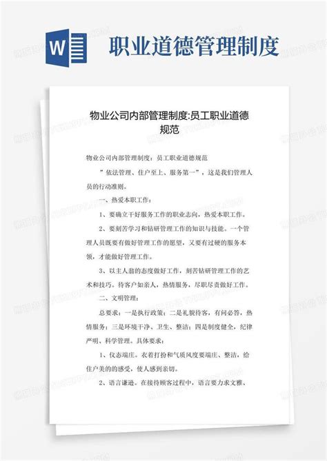 物业公司内部管理制度 员工职业道德规范word模板下载编号qogzdmoq熊猫办公