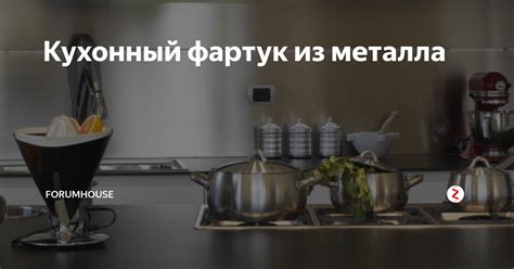 Кухонный фартук из металла | FORUMHOUSE | Дзен