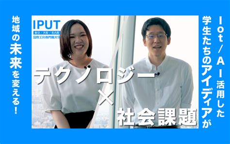 株式会社ntt Dxパートナーと連携した「地域共創デザイン実習」に密着！ 【実習ドキュメンタリー】 Iput Eyes 東京国際工科専門職大学