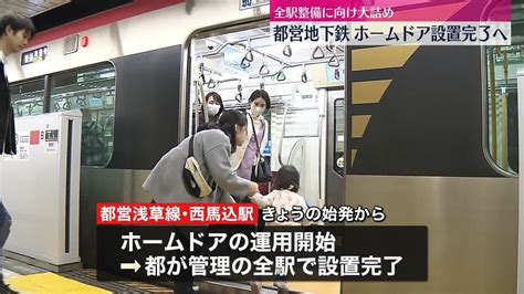 都営地下鉄 全駅のホームドア整備が大詰め 来年2月には全106駅への設置完了の見通し（2023年11月18日掲載）｜日テレnews Nnn