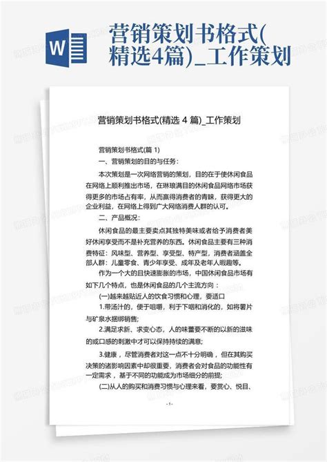 营销策划书格式 精选4篇 工作策划word模板下载 编号qakemnry 熊猫办公