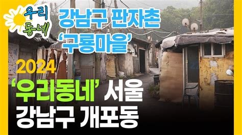 강남의 판자촌 구룡마을의 마지막 모습 4k Hdr 강남구 개포동 Youtube