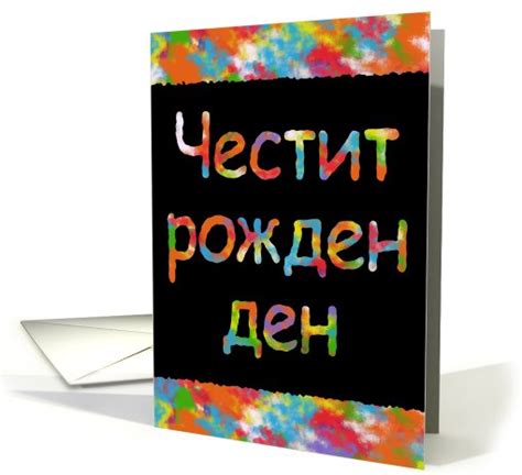 Happy Birthday Bulgarian Card 498695