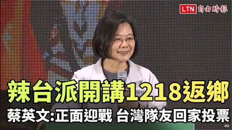 辣台派開講1218返鄉 蔡英文：正面迎戰 台灣隊友回家投下四個不同意─影片 Dailymotion