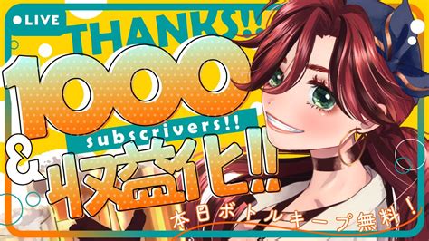 【記念配信】 祝1000人＆収益化 ベスト歌枠＆ご来店のかたにキープボトルのプレゼント🍻【居酒屋海賊営業中 居酒屋海賊マダム・エドリー