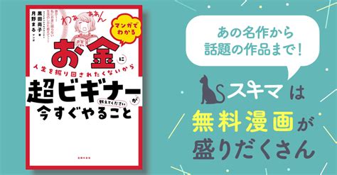 最大50off マンガでわかる お金に人生を振り回されたくないから超ビギナーが今すぐやること教えてください スキマ マンガが無料