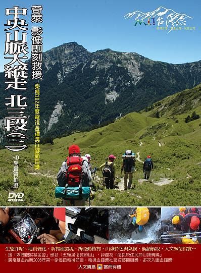 中央山脈大縱走 北三段 三 奇萊 影像即刻救援 誠品線上