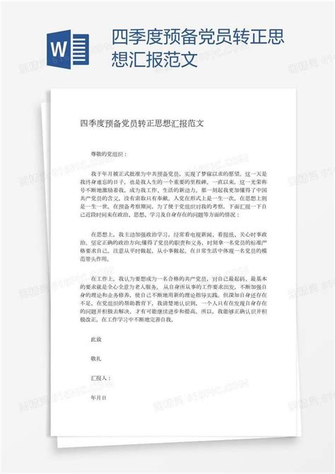 四季度预备党员转正思想汇报范文word模板免费下载编号1x6apj0n1图精灵