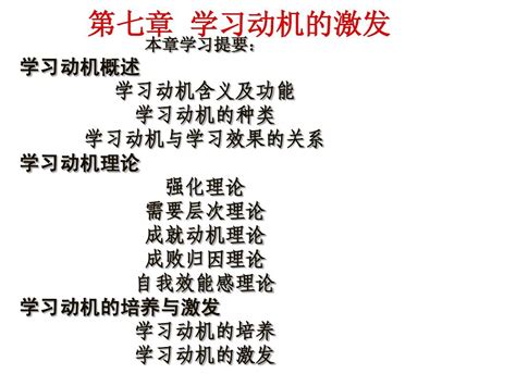 小学教育心理学 第七章学习动机的激发word文档在线阅读与下载无忧文档