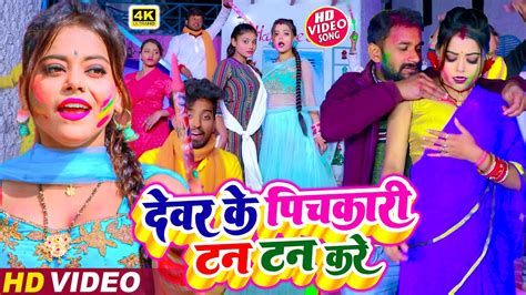 Holi Song 2023 देवर के पिचकारी टन टन करे Bajrangi Bhai Yadav Devar Ke Pichkari Tan Tan