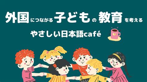 やさしい日本語×外国につながる子どもの教育 Onthe Umeda