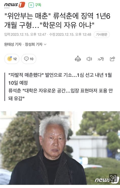 위안부는 매춘 류석춘에 징역 1년6개월 구형학문의 자유 아냐 일베 일간베스트 일베저장소