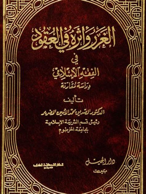 تحميل كتاب الغرر وأثره في العقود في الفقه الإسلامي دراسة مقارنة ل محمد