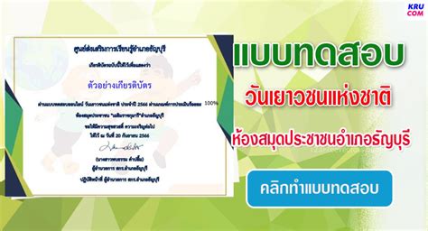 แบบทดสอบออนไลน์ วันเยาวชนแห่งชาติ 2566 โดย ห้องสมุดประชาชนอำเภอธัญบุรี ผ่านเกณฑ์ 70 รับเกียรติ