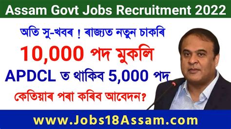 অসম চৰকাৰৰ নতুন চাকৰি 10000 New Assam Govt Jobs Recruitment 2022