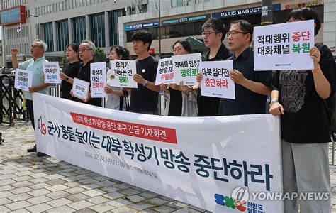 대북 확성기 방송 중단 촉구 긴급 기자회견 연합뉴스