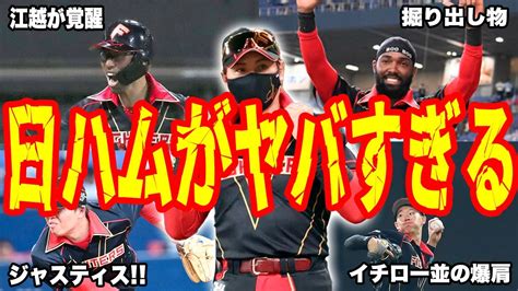 日ハム4位浮上！好調の要因は限定ユニフォーム江越も田中正義も覚醒！新外国人ハンソンがヤバすぎる！【プロ野球】 Youtube