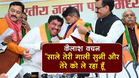 Sanjay Shukla को Bjp में शामिल करते हुए Kailash Vijayvargiya क्या बोल