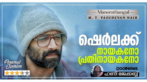 ഷെര്‍ലക്ക് നായകനോ പ്രതിനായകനോ Manorathangal Sherlock Review