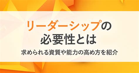 リーダーシップが組織に欠かせない理由とは？ 求められる資質やリーダーシップを高める方法も解説 Bizreach Withhr