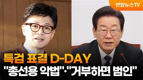 특검 표결 D Day한동훈 총선용 악법 이재명 거부하면 범인 연합뉴스tv Yonhapnewstv Youtube