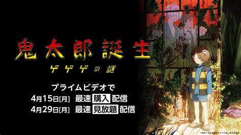 Prime Video（プライムビデオ）にて映画『鬼太郎誕生 ゲゲゲの謎』最速配信決定！4月15日 月 から最速購入配信、4月29日（月）からは最速見放題配信がスタート！ エンタメラッシュ