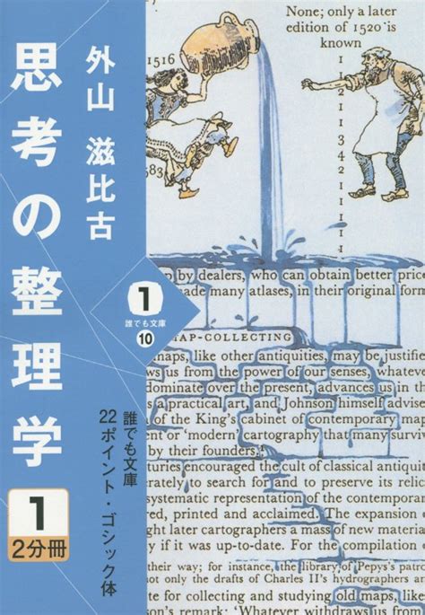 楽天ブックス 思考の整理学 1 外山 滋比古 9784860556808 本