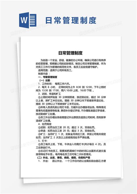 日常管理制度word模板下载熊猫办公