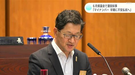 濵田知事「マイナンバーへの不安、県も早期に不安払拭へ」6月高知県議会一般質問 Tbs News Dig