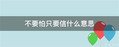 不要怕只要信什么意思 业百科