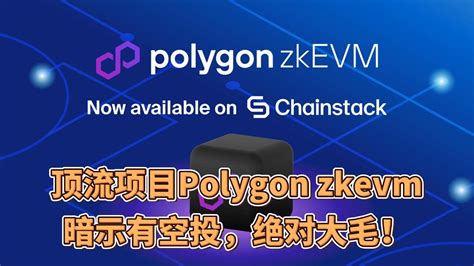 顶流项目Polygon zkEVM暗示有空投绝对大毛 YouTube