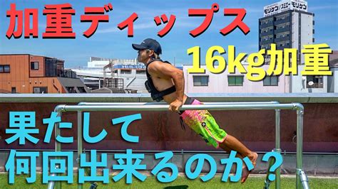 【超人トレ】16㎏加重ディップスの限界に挑戦！！【大胸筋下部】 Youtube