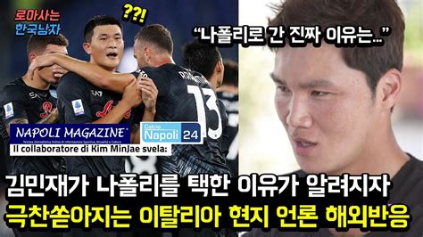 “김민재가 특별한 이유다” 김민재가 나폴리를 택한 이유가 알려지자 극찬쏟아지는 이탈리아 현지 언론 해외반응 Youtube