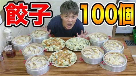 【大食い】中国で餃子100個食べきるまで帰れません！！ Youtube