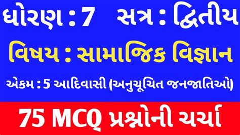 Std Social Science Chapter Mcq In Gujarati Std Samajik Vigyan