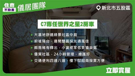 【賀成交】【儀居團隊超優物件】c7專任世界之星2房車 大基地舒適綠景社區中庭前後陽台，邊間雙面採光通風佳兩房稀有釋出，小資成家低負擔首選優質