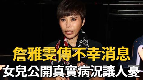 56歲詹雅雯傳不幸消息，痛失愛子患憂鬱症，女兒含淚公開真實病況眾人淚目 詹雅雯 娛樂新鮮事 Youtube