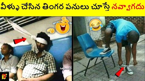 Desi Techniques And Funny Inventions Will Blow Your Mind Funny Videos In Telugu Youtube