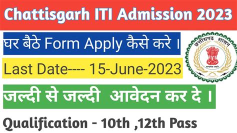 Chattisgarh Iti Admission Form 2023 Cg Iti Form Kaise Bhare Cg Iti