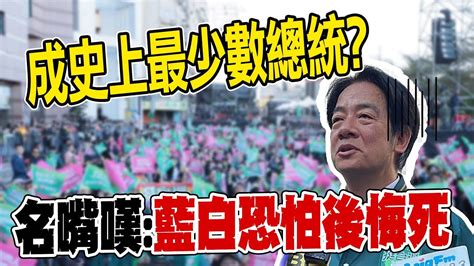 【每日必看】賴清德輕甩尾 侯友宜 柯文哲緊跟 賴恐成史上 最少數總統 名嘴嘆 藍白沒合要後悔死了吧 20240113 Youtube