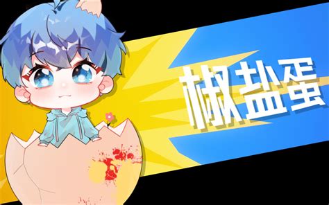 椒盐蛋哔哩哔哩 ゜ ゜つロ 干杯~ Bilibili