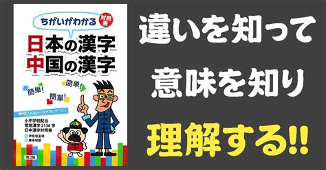 日本語と中国語の漢字の違いがわかる本 自由を求めて10000光年