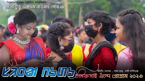 চমরসই সওতল পরগৰম ২০২৩ Lukud Lukud Sita Tudu New Santali