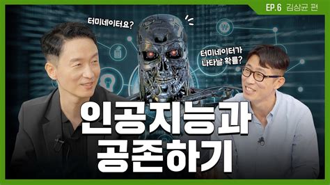 인간을 위협하는 두려운 존재이자 든든한 파트너 인공지능🤖｜서브원과 함께 애쓰지 Ep6 인공지능과 Esg Youtube