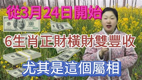 從3月24日開始！這6大生肖！財運亨通！財氣逼人！運勢大紅大紫！正財橫財雙豐收！喜事連連！事業蒸蒸日上！有錢！有權！有貴人！尤其是這個屬相的人