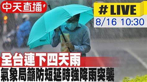 【中天直播live】全台連下四天雨 氣象局籲防短延時強降雨突襲 20230816 Ctinews Youtube