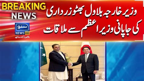 Fm Bilawal Bhutto Meets Japanese Pm Suno News Hd Youtube