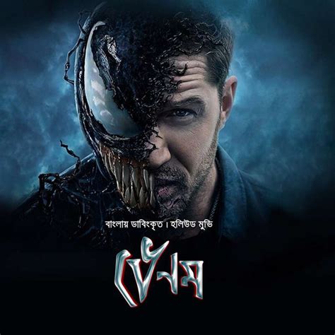 Venom 2022 Bengali Dubbed ORG WEB DL H264 AAC 1080p 720p 480p Downloa